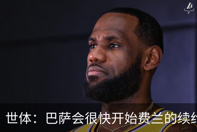 世体：巴萨会很快开始费兰的续约谈判，而不是等到9月或10月再谈