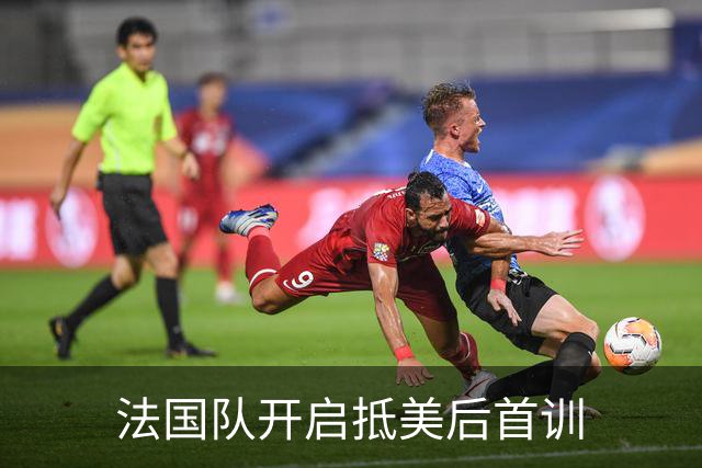 法国队开启抵美后首训