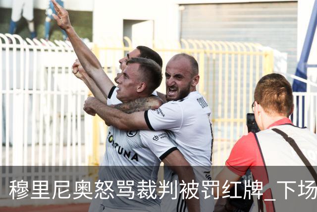 穆里尼奥怒骂裁判被罚红牌 下场对国米无法现场指挥