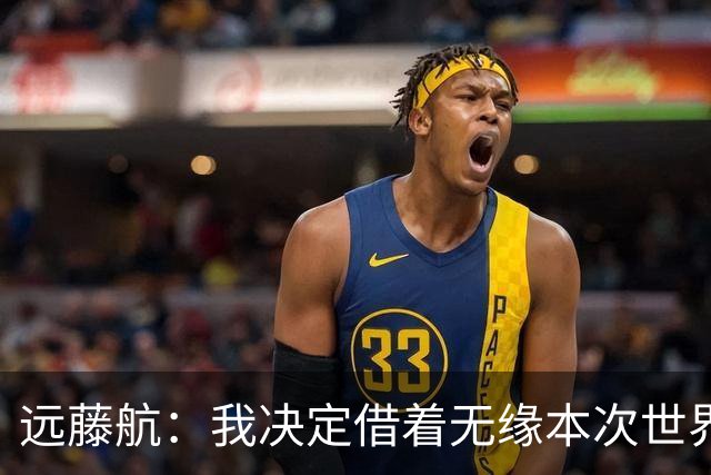 远藤航：我决定借着无缘本次世界杯，正式从日本国家队退役