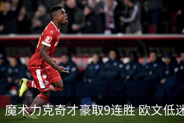 魔术力克奇才豪取9连胜 欧文低迷独行侠负灰熊