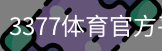 3377体育